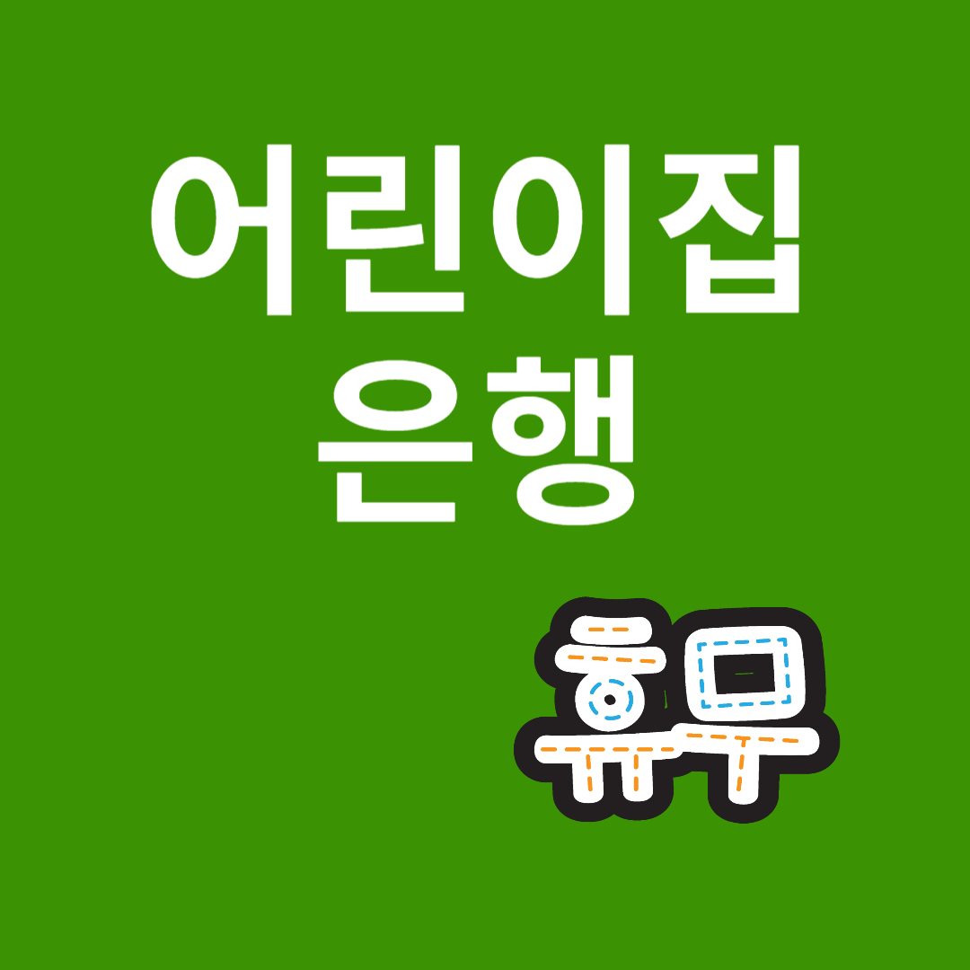 근로자의 날 휴무 학교 병원 은행 공무원 택배 