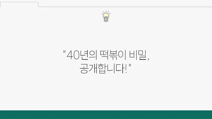 생활의 달인 은둔식달 40년 즉석 떡볶이 달인 (feat. 추억의 맛)