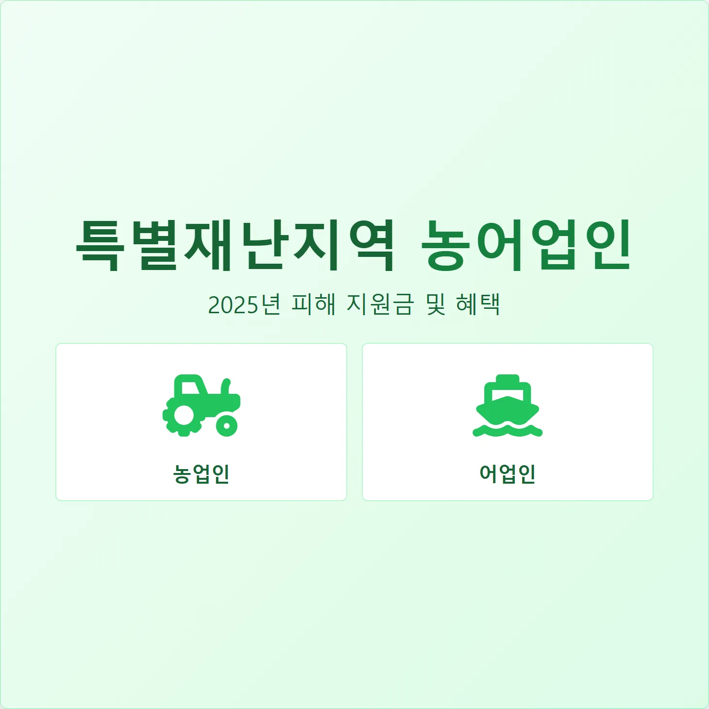 특별재난지역 농어업인, 2025년 피해 지원금 및 혜택