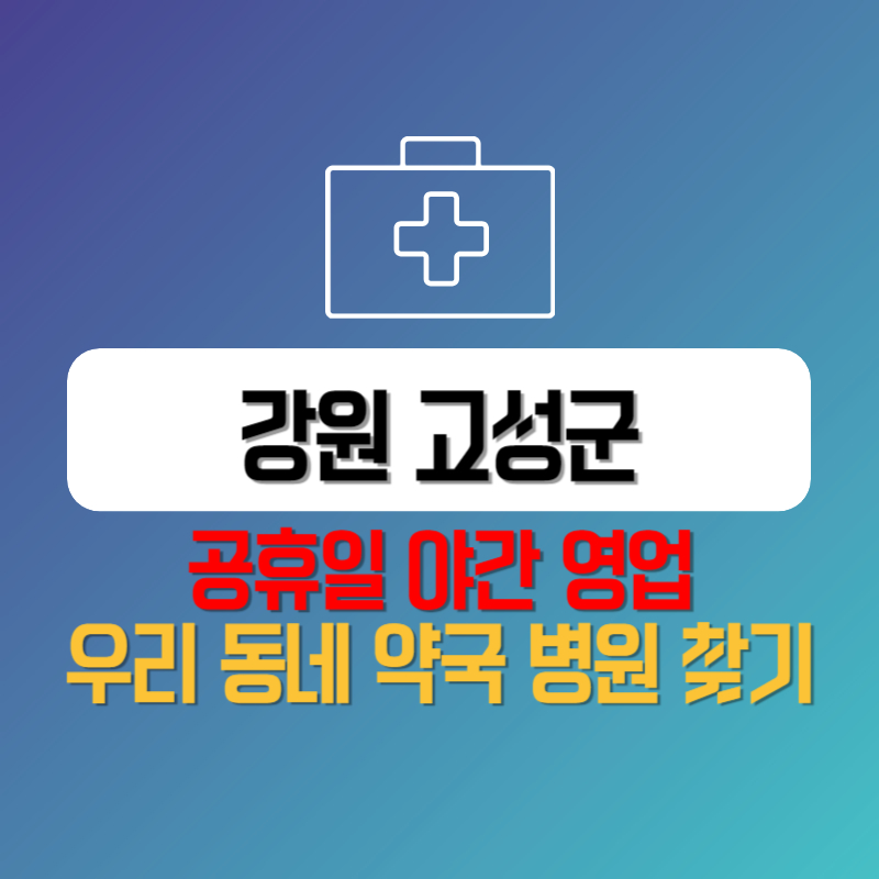 강원 고성군 공휴일 야간 영업 우리 동네 약국 병원 찾기