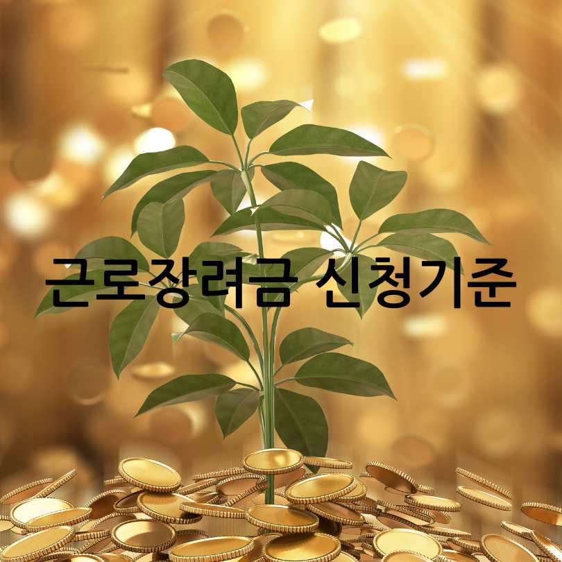 근로장려금신청방법