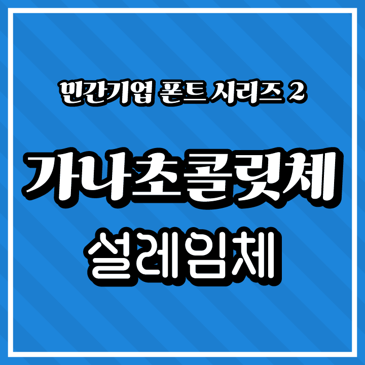 [무료 폰트 다운] 민간기업 폰트 시리즈 2 - 가나초콜릿체, 설레임체(롯데제과)
