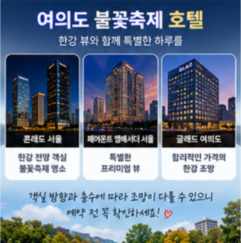 여의도 불꽃축제 호텔과 관람 전 꼭 확인할 점