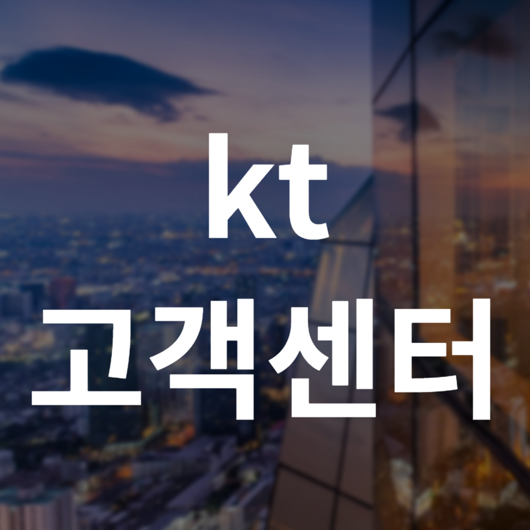 kt 고객센터
