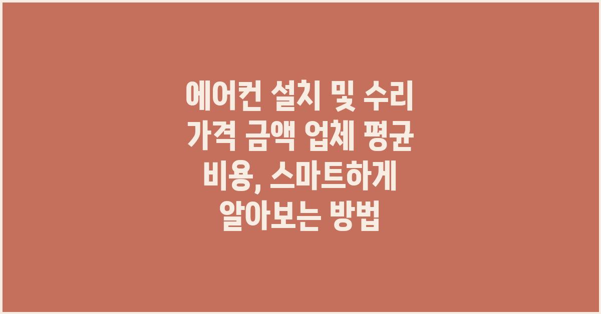 에어컨 설치 및 수리 가격 금액 업체 평균 비용
