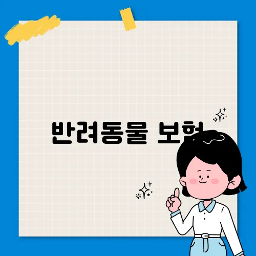 반려동물 보험, 제대로 선택하는 방법