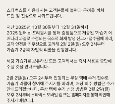 스타벅스 가습기 리콜 사유, 대상 및 방법