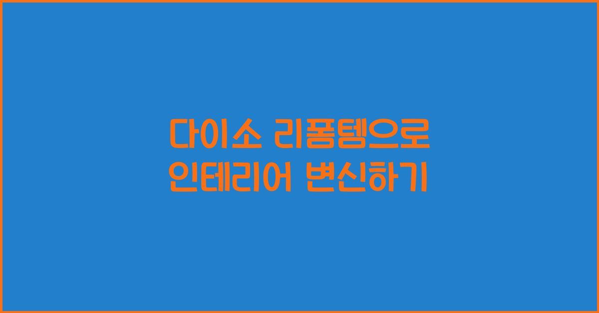 다이소 리폼템