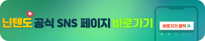 닌텐도 공식 (트위터)X 바로가기 링크