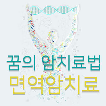 면역 암치료