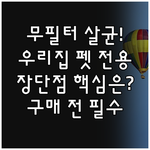 필터 교체 없는 공기살균청정기 vs ..