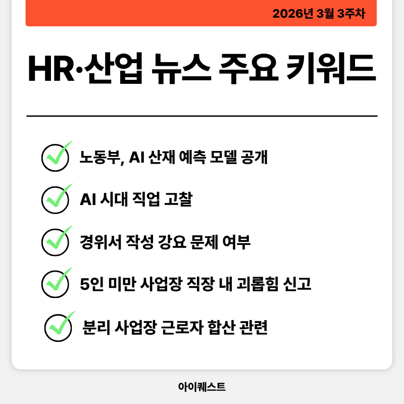 HR&middot;인사/노무 주요 뉴스