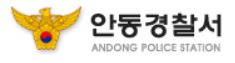 안동경찰서 민원실