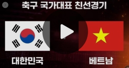 한국 베트남 축구경기 중계