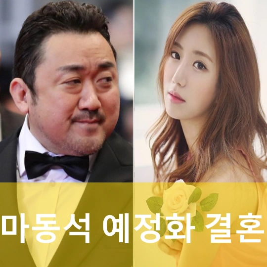 마동석 예정화 