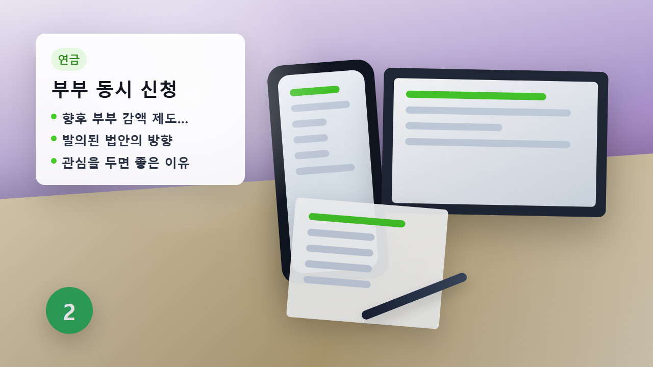 기초연금 부부 감액 안내 이미지
