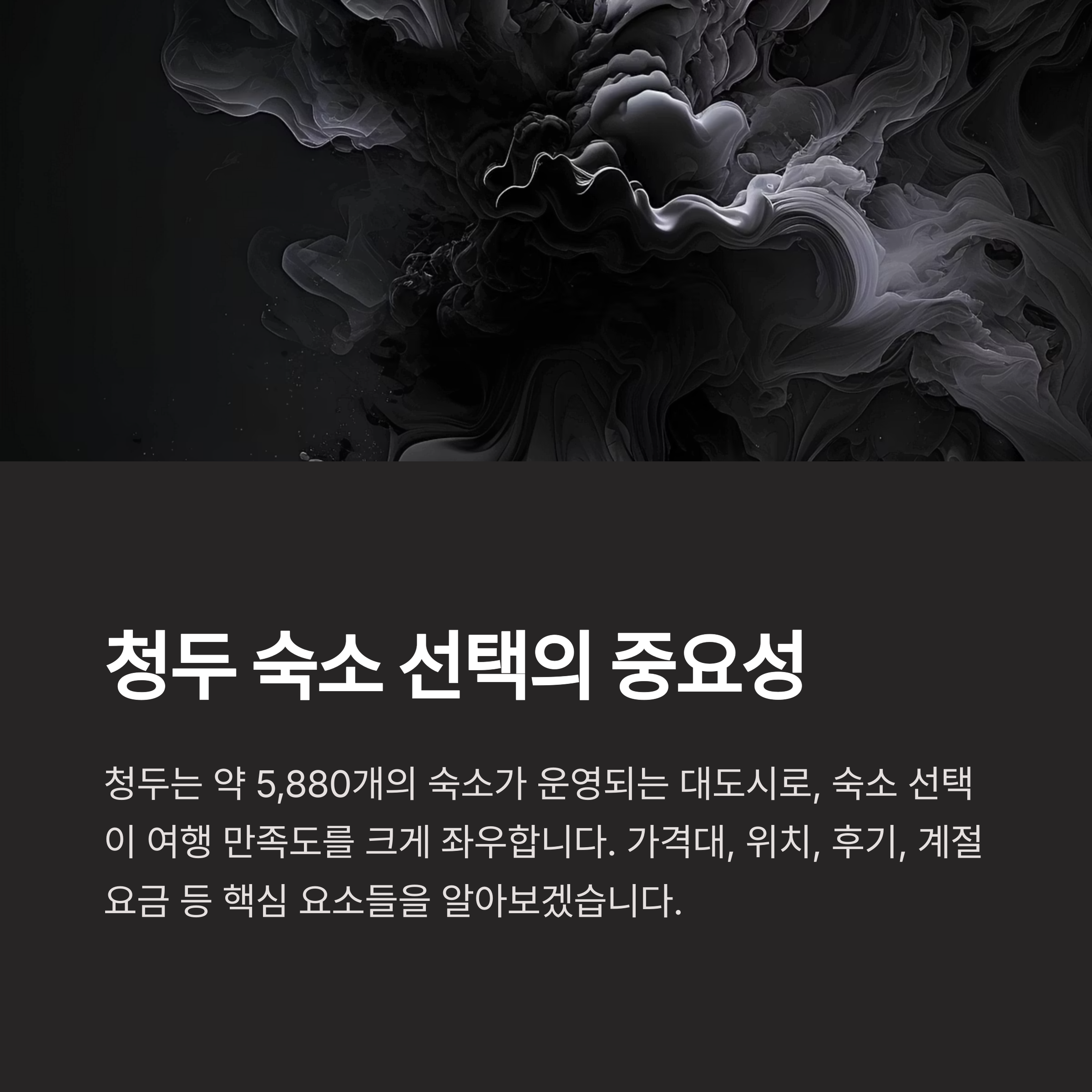 청두 숙소 선택의 중요성