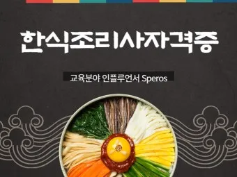 한식조리사 자격증 총정리_18