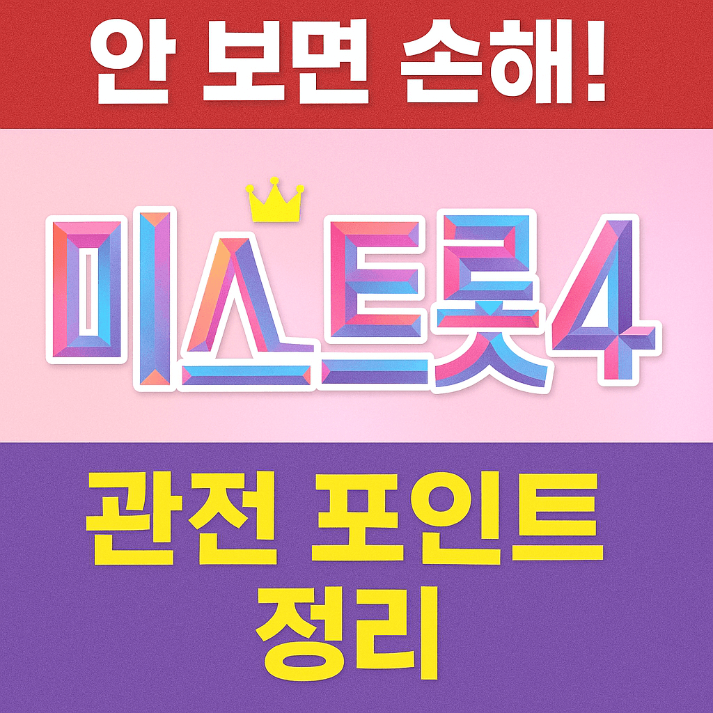 트로트 경연 프로그램 광고 단가 비교