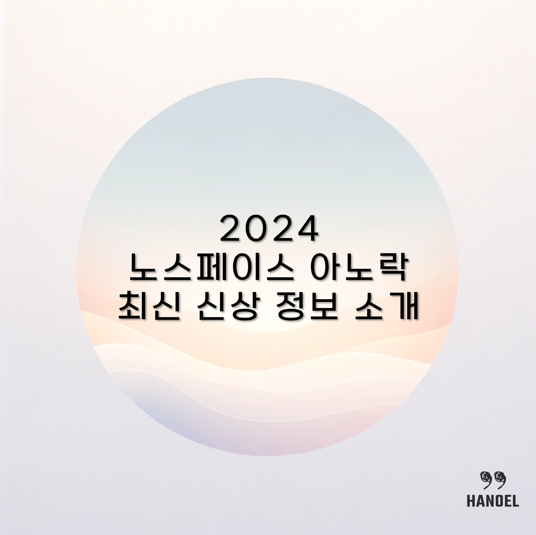 2024 노스페이스 아노락 최신 신상 정보 소개