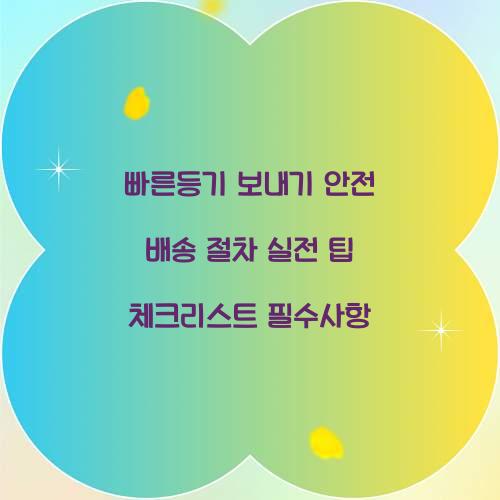 빠른등기 보내기