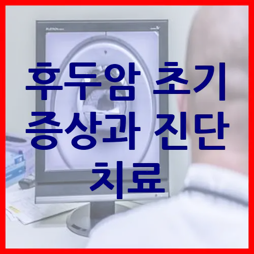 후두암 초기 증상과 진단 치료