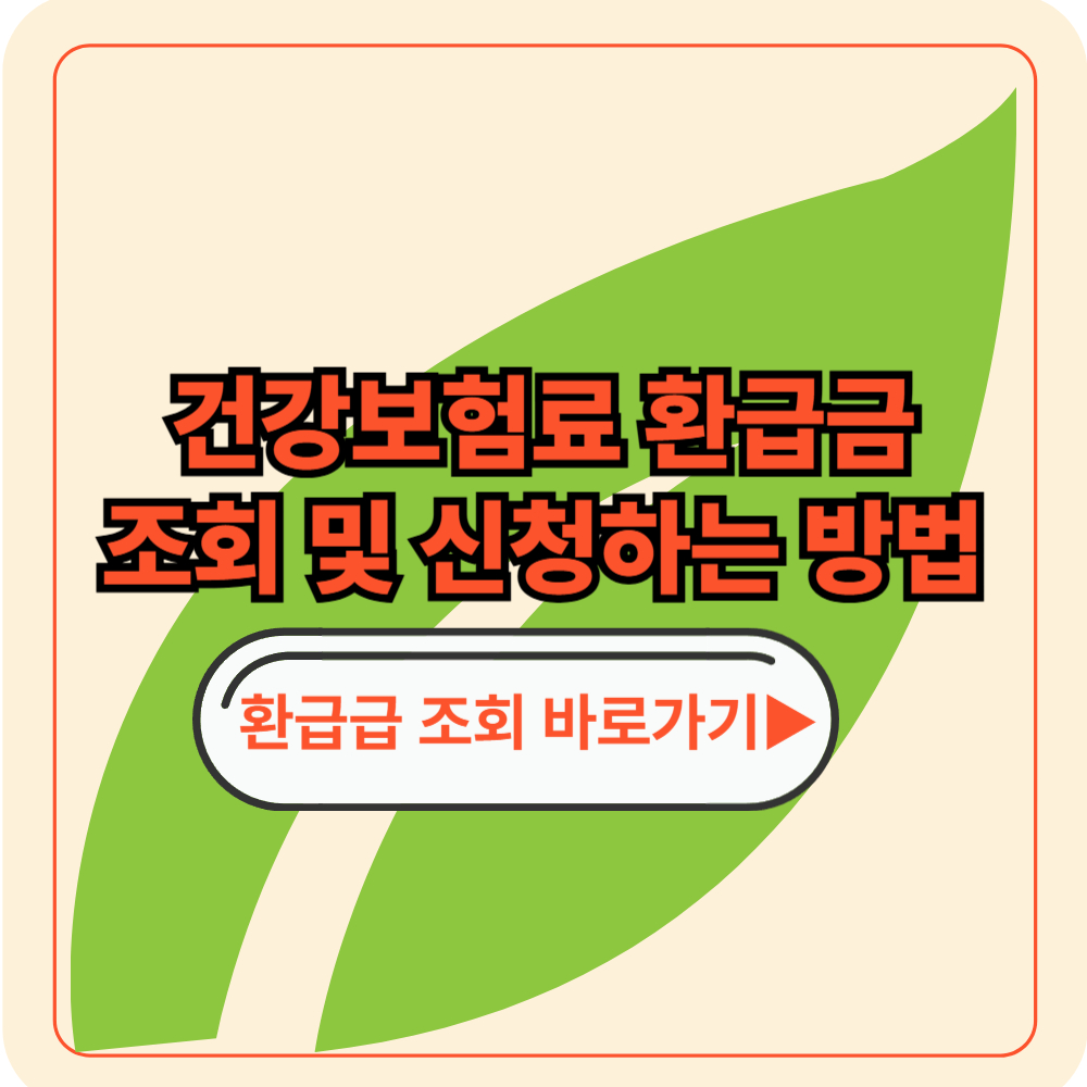 건강보험료 환급금 조회 신청