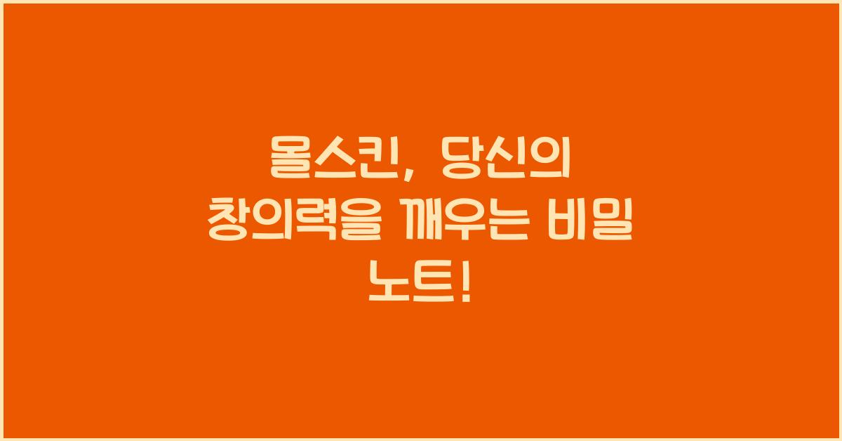 몰스킨