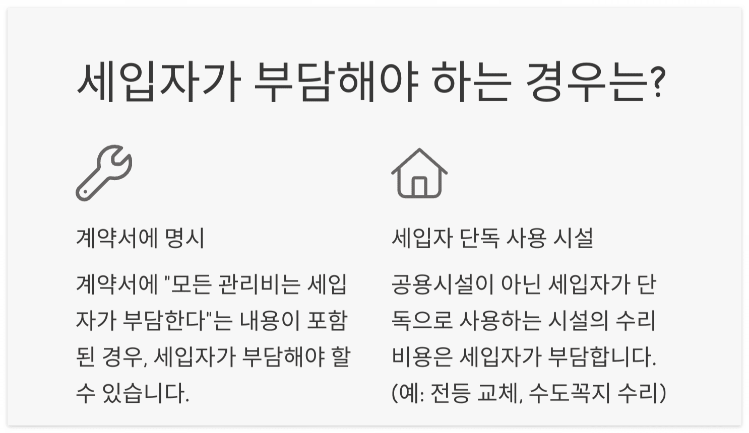 세입자-수선유지비-부담항목