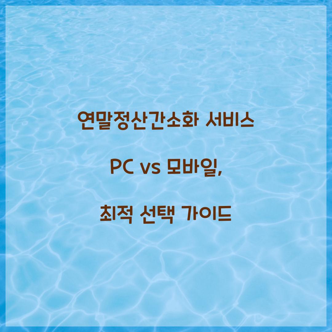 연말정산간소화 서비스 PC vs 모바일: 어떤 것이 더 편리할까?