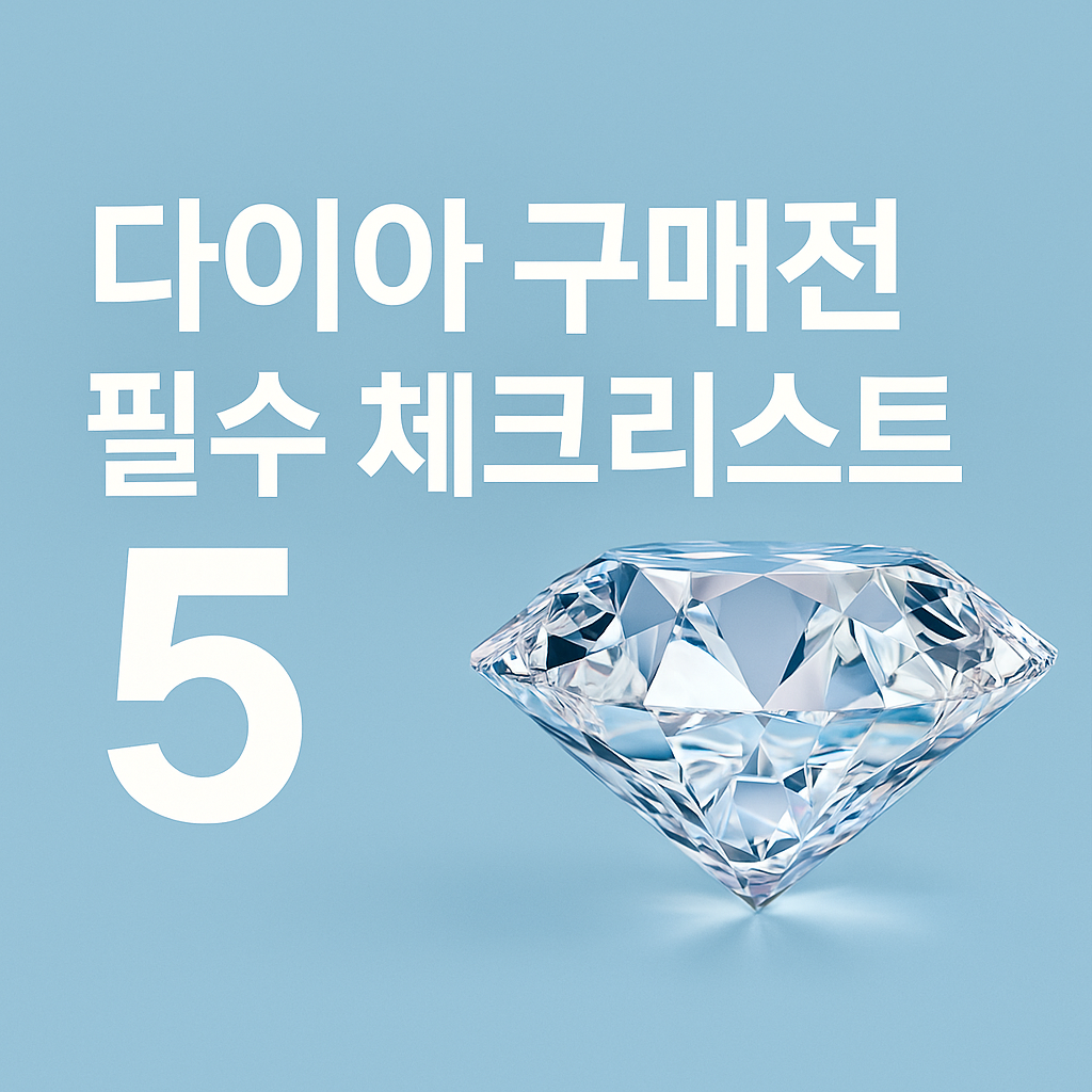 감정서부터 세팅비까지! 다이아 1캐럿 구매 전 필수 체크리스트 5가지