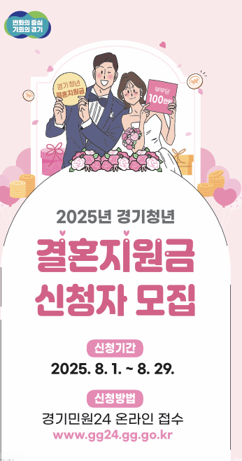 2025년 경기청년 결혼지원금 신청자 모집 화면