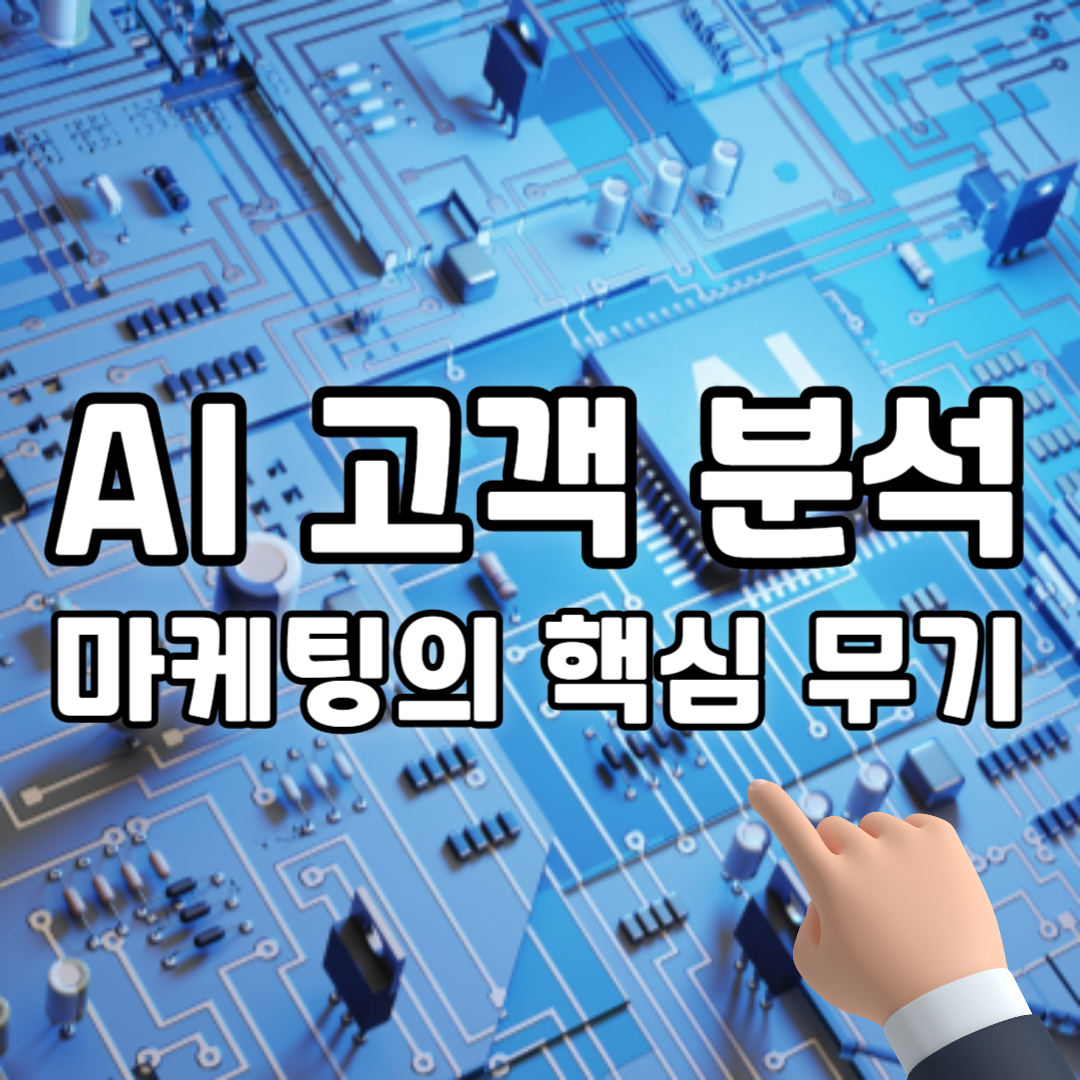 AI 고객 분석