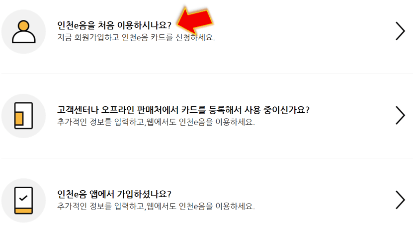 인천e음-처음-이용하시나요-클릭