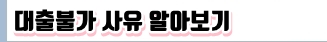 대출불가사유 알아보기