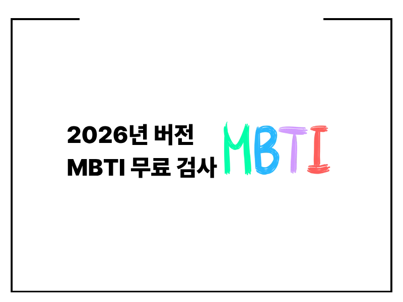 2026년 최신 MBTI 무료 검사 MBTI-16 성격 유형 테스트 (정확도 높은 곳)