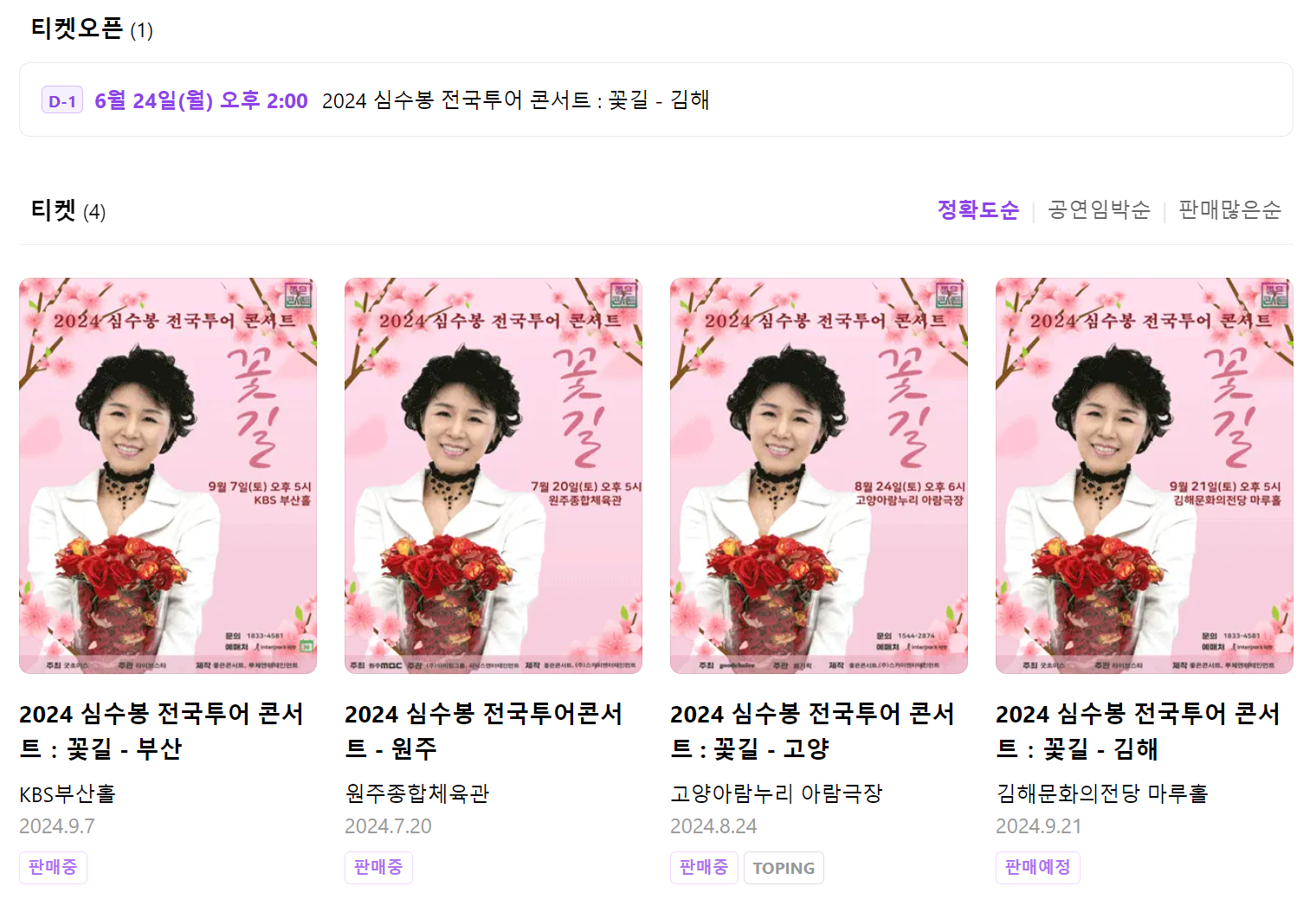 심수봉 김해 콘서트 예매하기 꽃길 전국투어