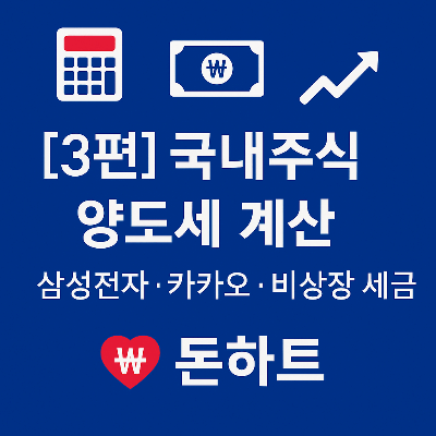 국내주식 양도세 계산|삼성전자·카카오·비상장 세금 비교
