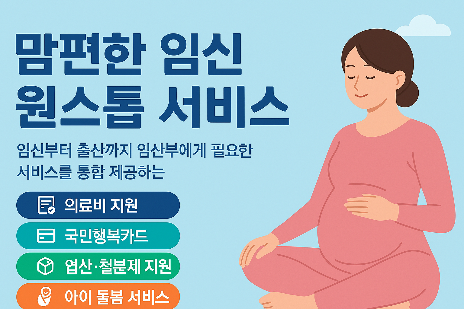 평택시 맘편한 임신 원스톱 통합 서비스