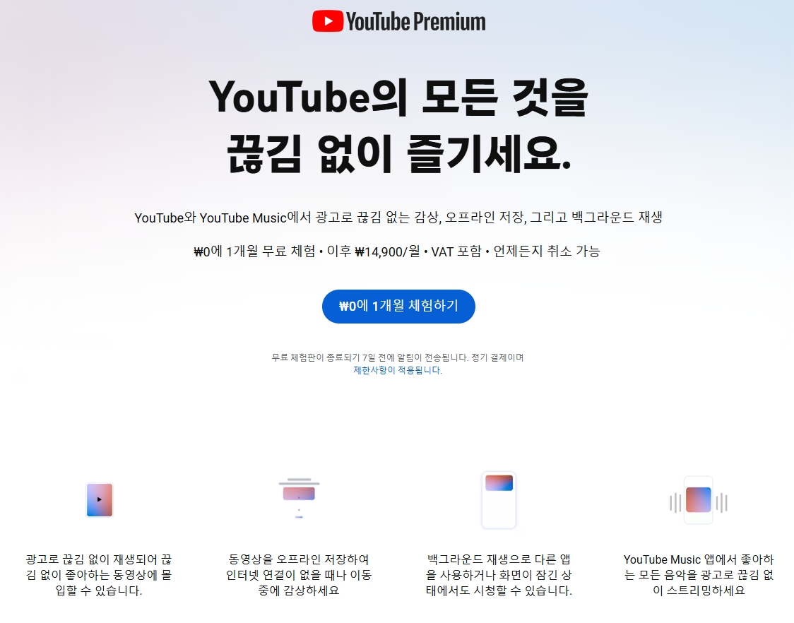 유튜브-프리미엄