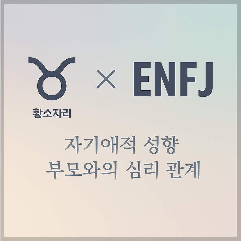 alt="자기애적 성향 부모와 황소자리&ENFJ 자녀의 심리 관계를 의미하는 그래픽 커버."