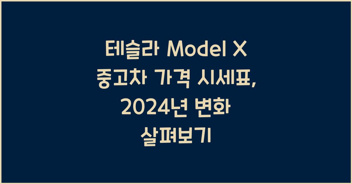 테슬라 Model X 중고차 가격 시세표