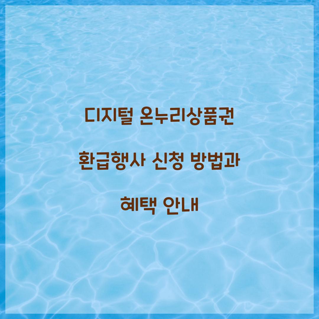 디지털 온누리상품권 환급행사