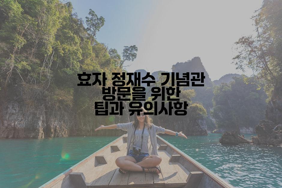 효자 정재수 기념관 방문을 위한 팁과 유의사항