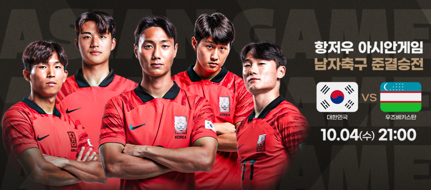 항저우 아시안게임 4강전 준결승전 대표팀 경기일정 실시간중계방송
