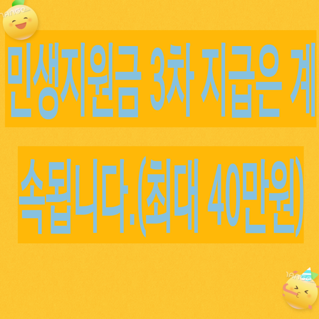 민생지원금 3차 지급은 계속됨니다.(최대 40만원 지급)