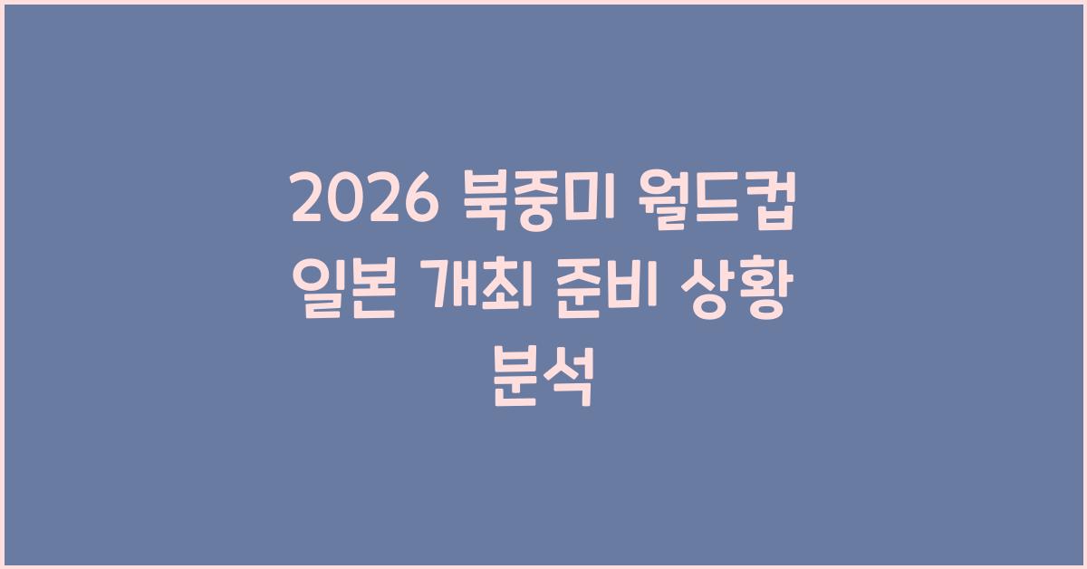 2026 북중미 월드컵 일본