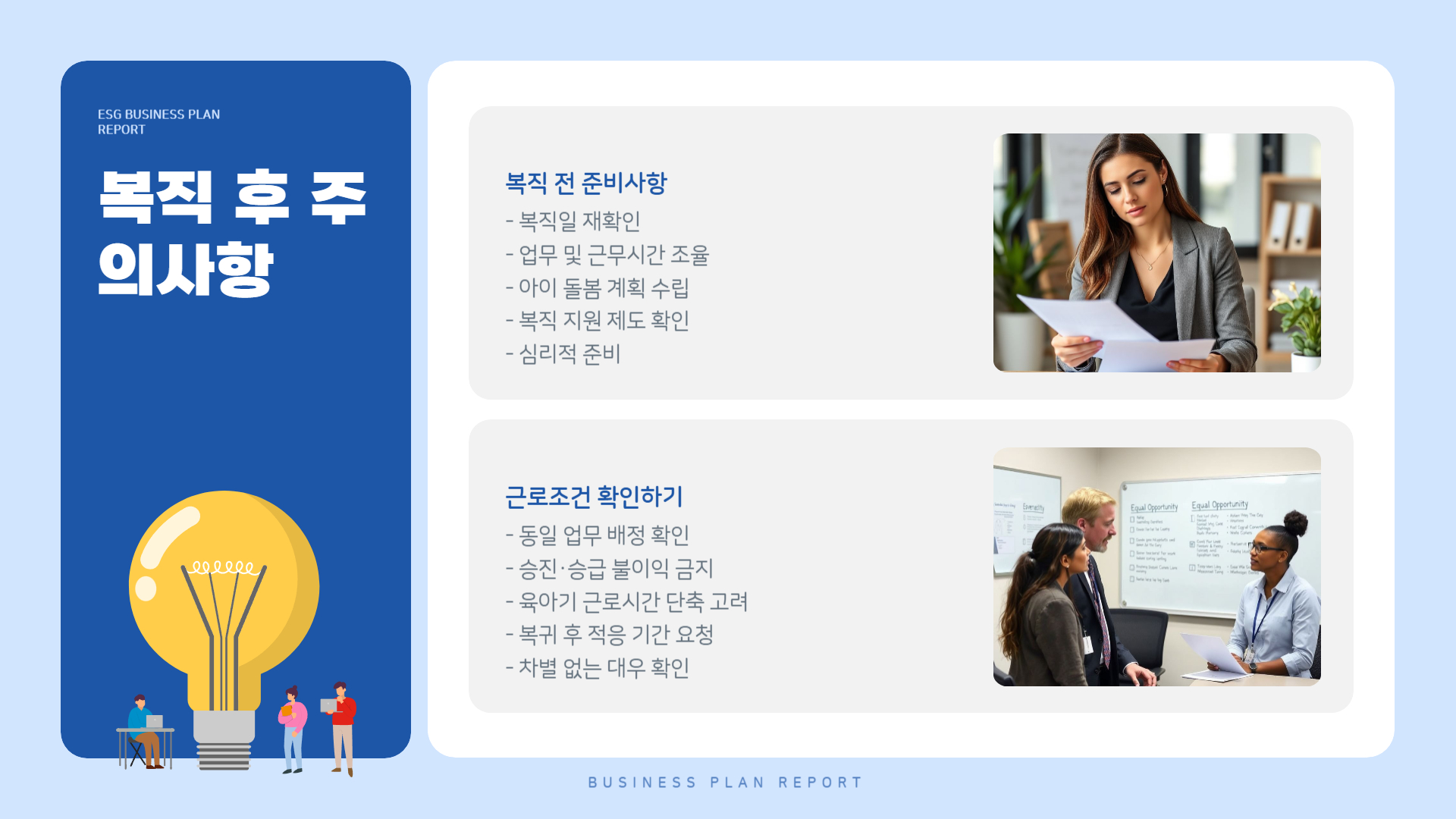 복직 후 주의사항