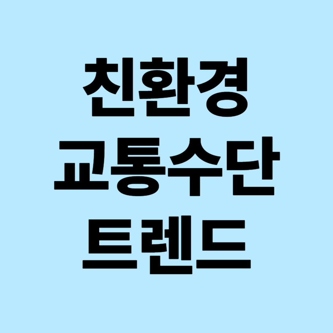 친환경 교통수단 트렌드