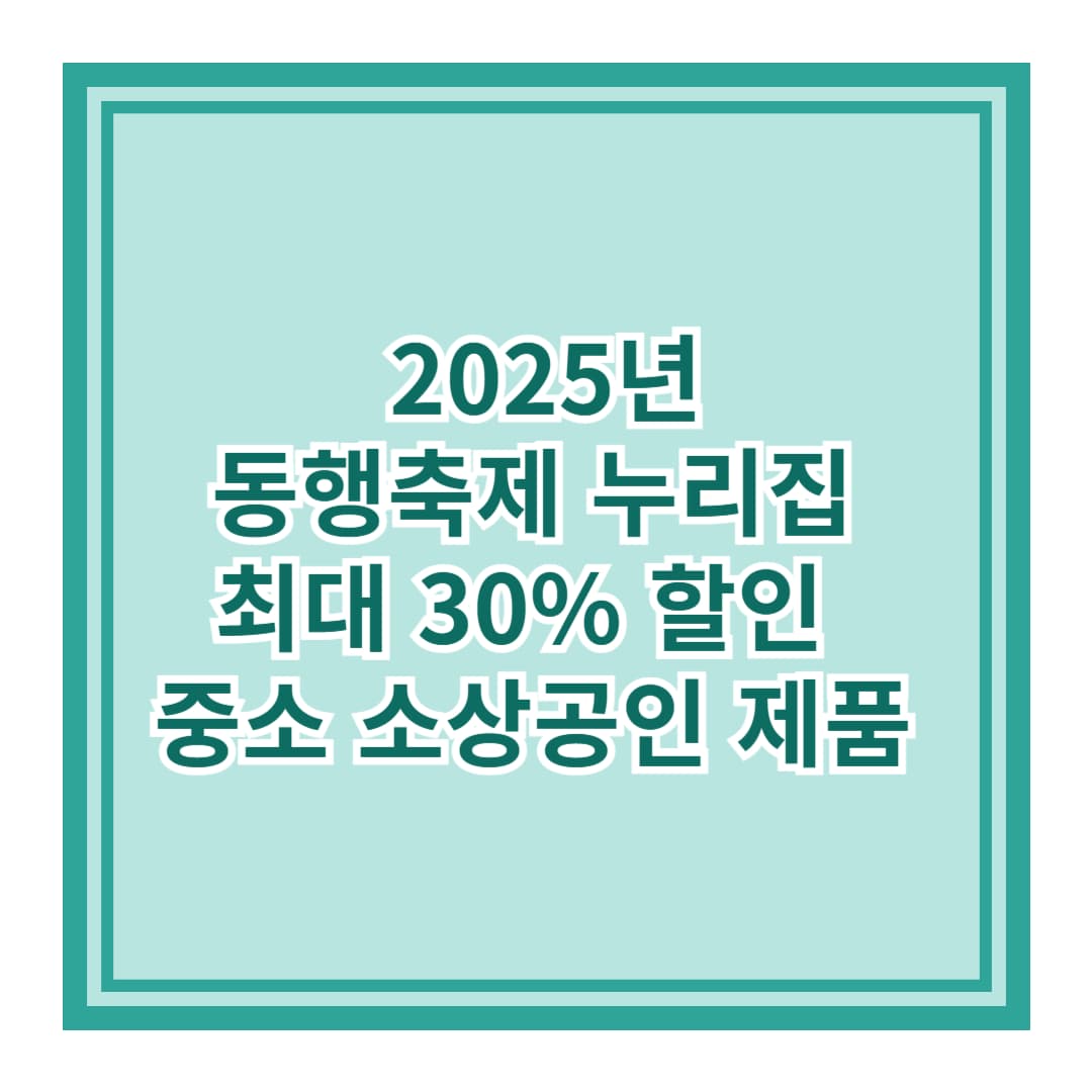 동행축제 누리집 최대 30% 할인 - 중소 소상공인 제품 (2025년)